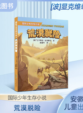 国际少年生存小说荒漠脱险