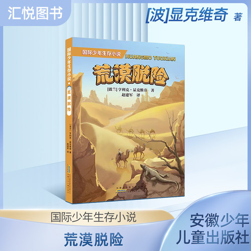 国际少年生存小说荒漠脱险