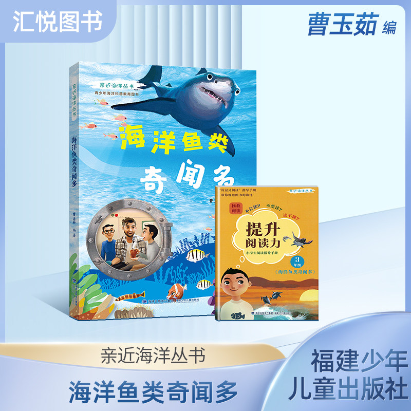 亲近海洋丛书 海洋鱼类奇闻多青少年海洋科普教育图书全面深入普及海洋动物及鸟类的特点生活习性等方面的知识 福建少年儿童出版fb