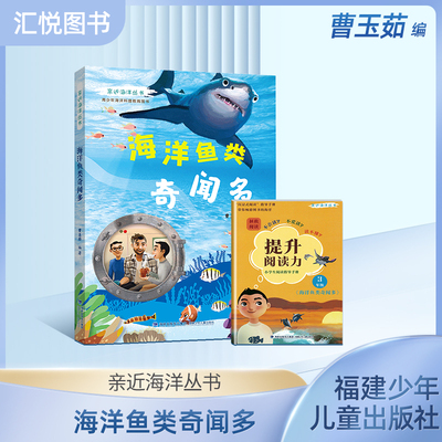 亲近海洋丛书 海洋鱼类奇闻多青少年海洋科普教育图书全面深入普及海洋动物及鸟类的特点生活习性等方面的知识 福建少年儿童出版fb