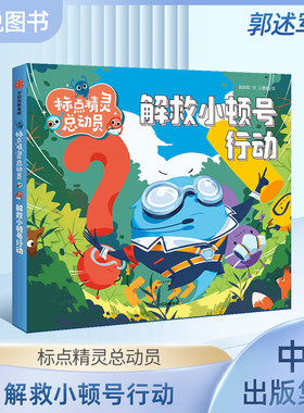 标点精灵总动员·解救小顿号行动