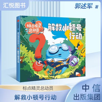 标点精灵总动员·解救小顿号行动