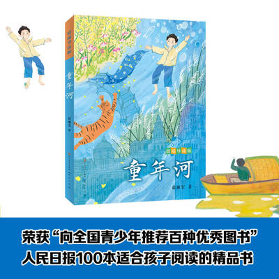 童年河 情境导读版 赵丽宏著 fb 人民文学出版社天天出版社