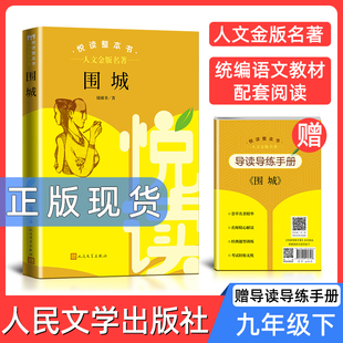 人文金版名著围城9年级下选读fb悦读整本书 正版原著完整无删减 初中生统编语文配套阅读 九年级下册 人民文学出版社 课外书籍