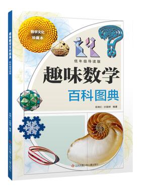 趣味数学百科图典 田翔仁著低年级导读版 fb 江苏凤凰少年儿童出版社