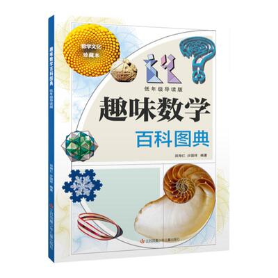 趣味数学百科图典 田翔仁著低年级导读版 fb 江苏凤凰少年儿童出版社