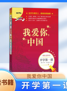 开学第一课 我爱你中国书fbx语文课外阅读书籍 一二年级三四五六年级初中生青少年儿童文学读物