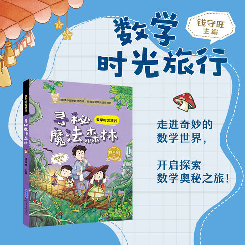 数学时光旅行寻秘魔法森林 钱守旺主编 fb 安徽少年儿童出版社 适读小学四年级4年级下附赠阅读指导手册 寻觅魔法森林