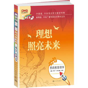 开学第一课fbx理想照亮未来书 思政教育读本许文广主编  人民文学出版社扫图看视频中小学生课外阅读书籍读物儿童文学作品畅销书