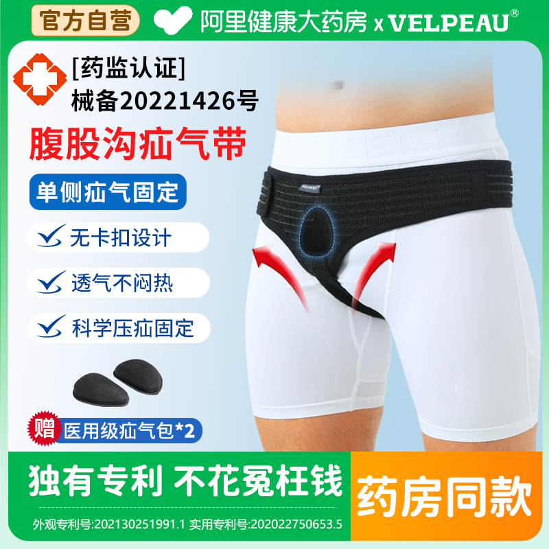 VELPEAU单侧疝腹股沟疝气带老人成人中老年男小肠气非疝气贴1003