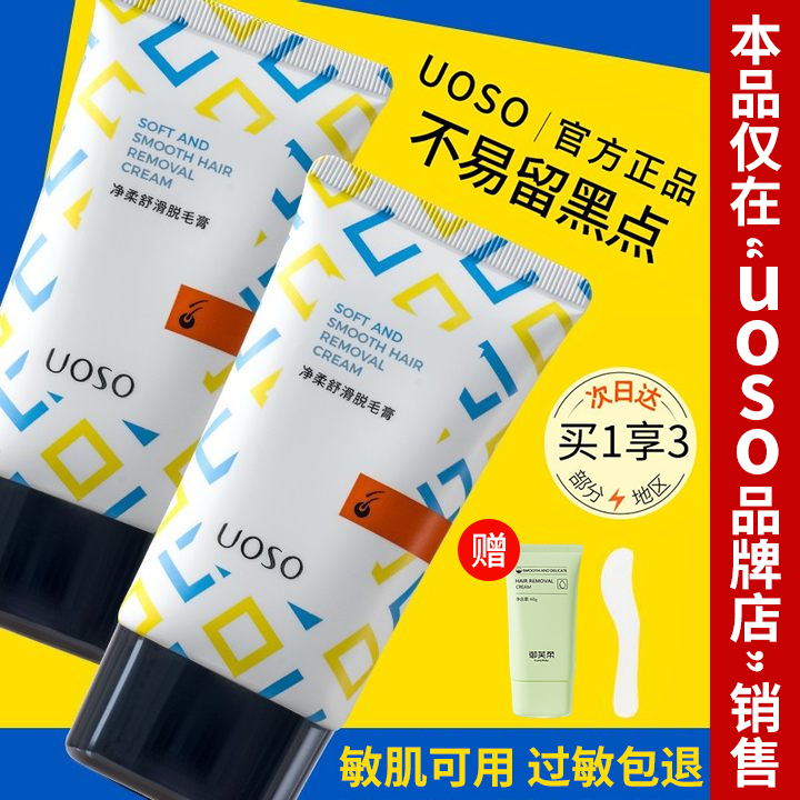 UOSO脱毛膏女腋下不留黑点去毛非永久去学生专用官方正品热销榜根
