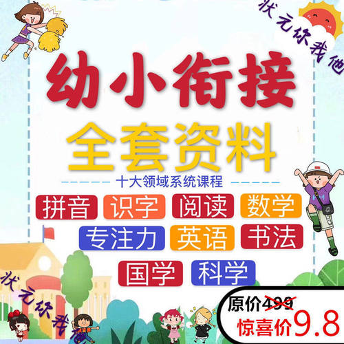 幼小衔接全套视频网课教学课件PPT教案拼音识字学习资料幼小链接