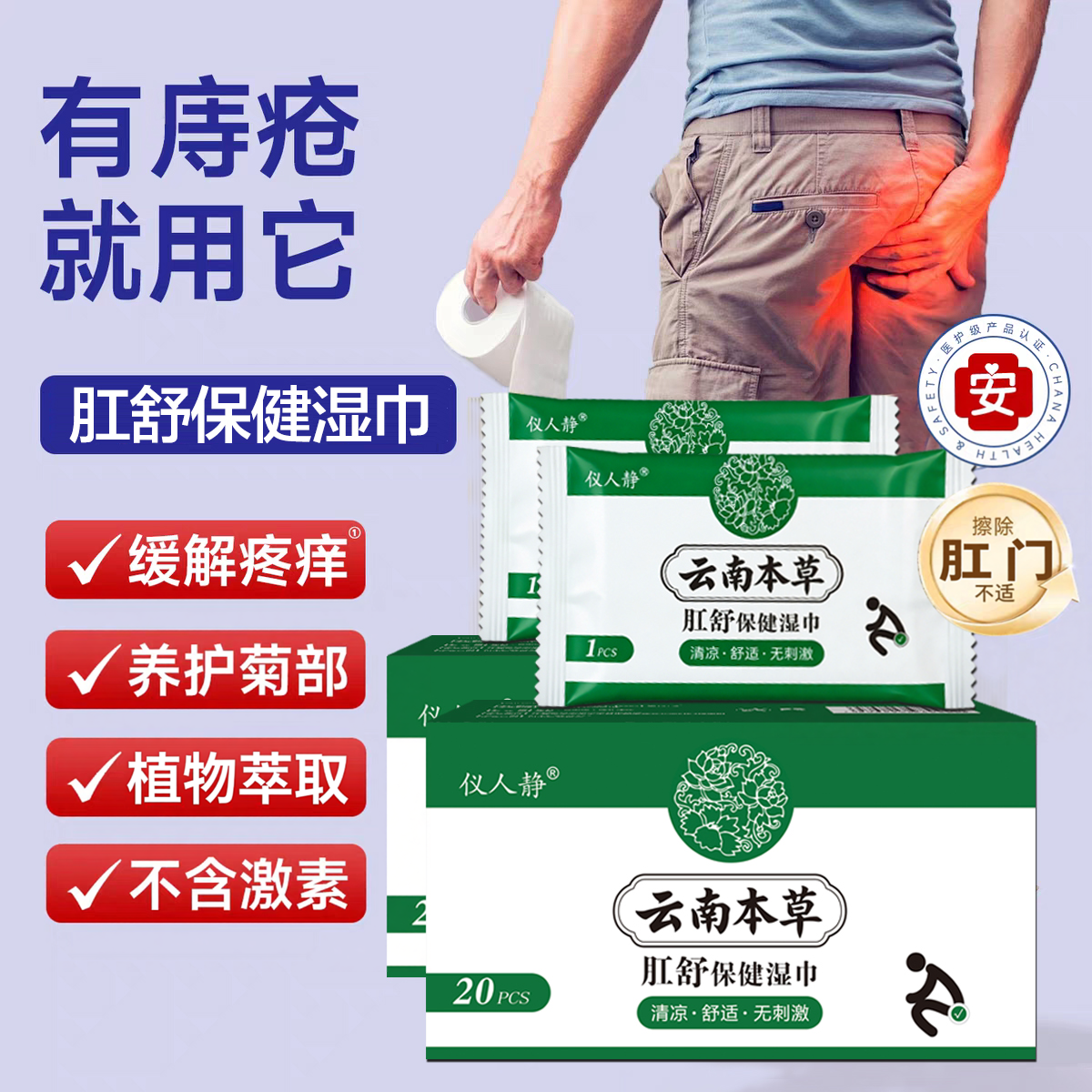 云南草本肛舒保健湿巾肛门痔洁疮湿厕巾独立包装擦肛瘘裂术后护理