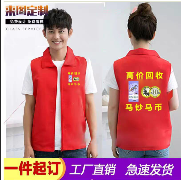 2026马钞马币高价回收工作服背心定制志愿者公益活动团队服文化衫