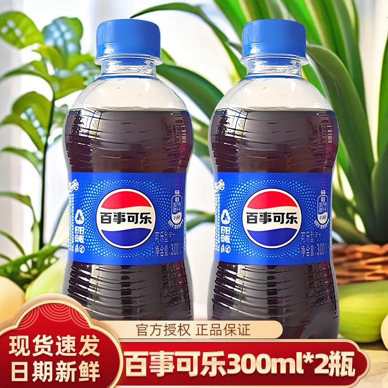 h百事可乐300ml*2瓶|经典原味汽水碳酸饮料冰镇汽水夏日饮品解渴