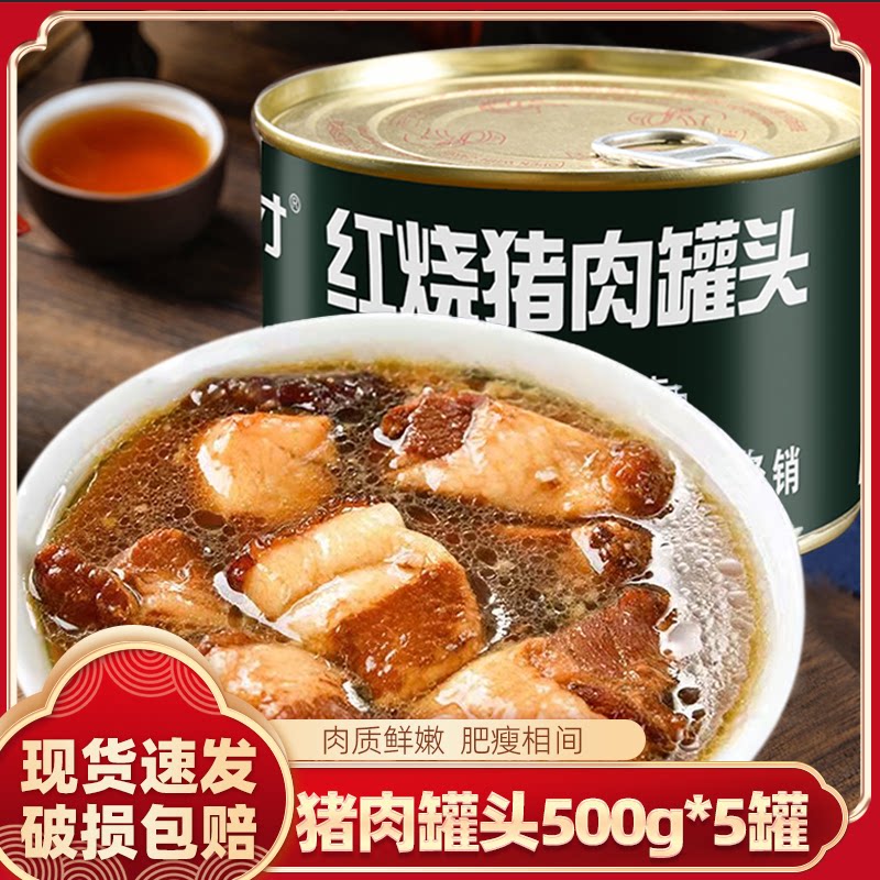 红烧肉猪肉罐头500g*5罐加热即食红烧肉大颗肉块随时开启美味时刻