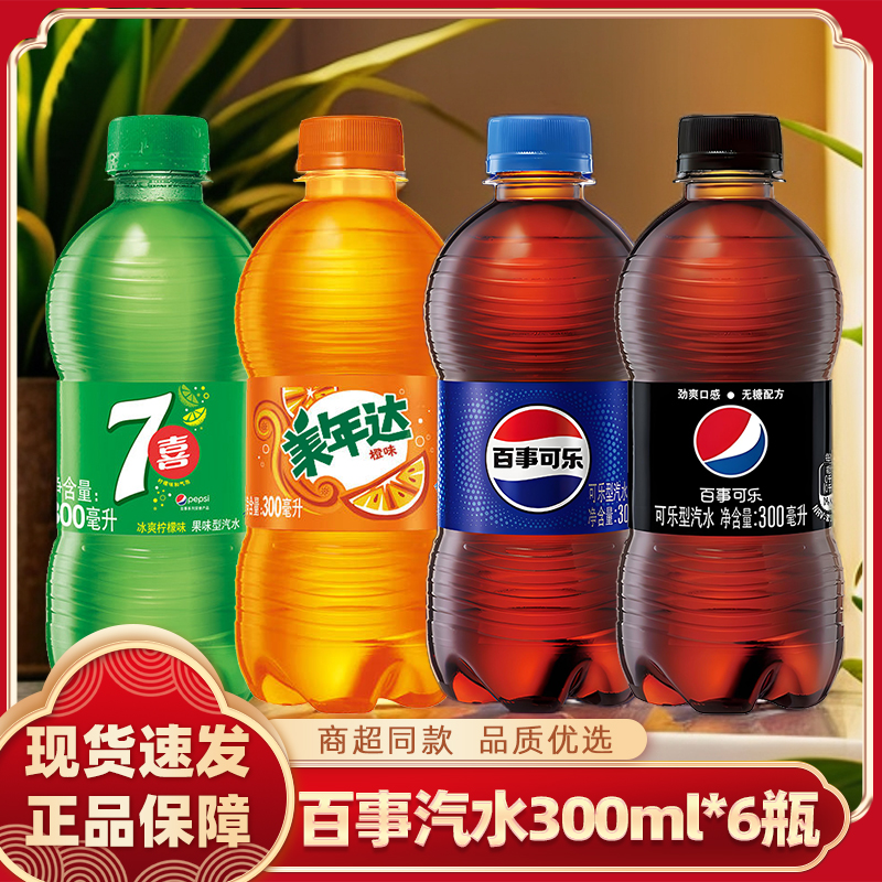 百事汽水300ml*6瓶小瓶装汽泡水可乐美年达解渴饮料劲爽口感丰富