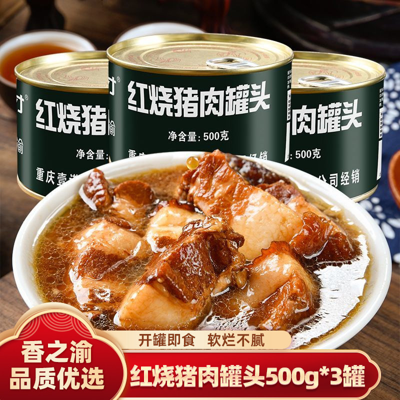 香之渝红烧猪肉罐头500g*3罐软烂不腻速食红烧肉下饭菜储备食品