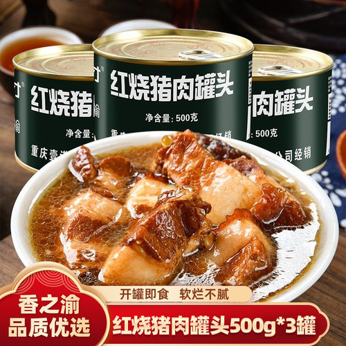 香之渝红烧猪肉罐头500g*3罐软烂不腻速食红烧肉下饭菜储备食品