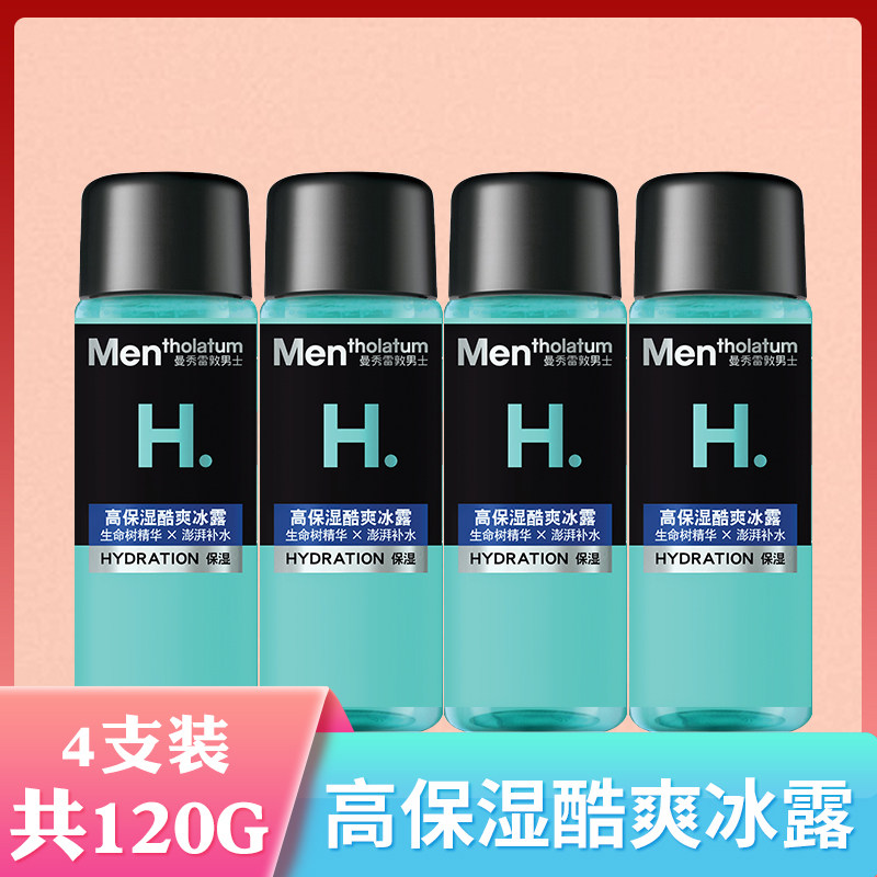 4支装 曼秀雷敦高保湿酷爽冰露30ml秋冬男士专用爽肤水补水收毛孔
