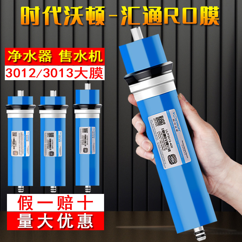 时代沃顿汇通反渗透膜净水器滤芯