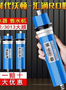 时代沃顿汇通反渗透膜净水器滤芯