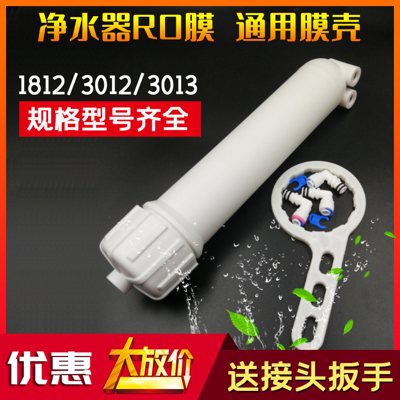 净水器滤芯1812膜壳3013纯水机反渗透RO膜3012家用售水机通用配件