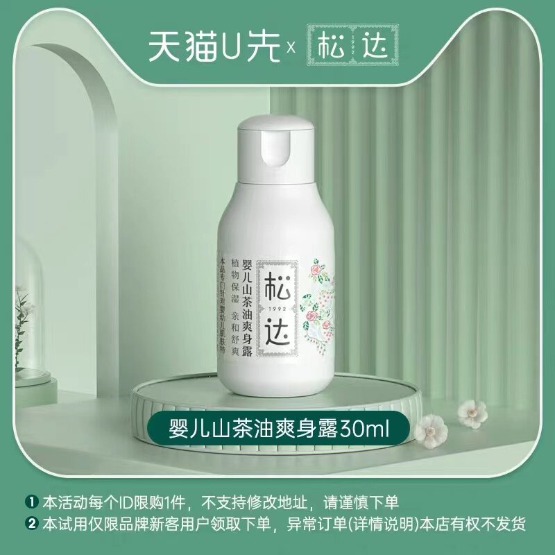 【天猫U先】松达婴儿山茶油爽身露30ml桃子水液体爽身粉痱子水高性价比高么？