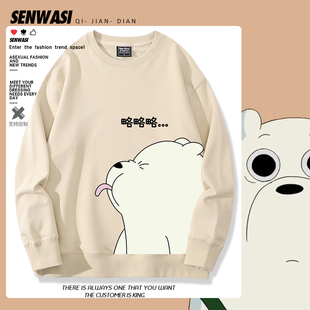 咱们三只裸熊周边圆领卫衣男女儿童情侣秋冬可爱加绒百搭休闲衣服