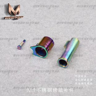 威尔特M1 M7 1911外管卡锁不锈钢金属烤蓝炫彩套装外观装饰