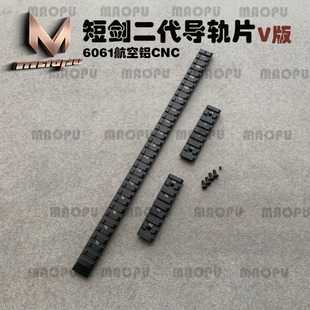短剑二代乐辉上导轨2代金属导轨片玩具6061铝合金CNC替换尼龙配件