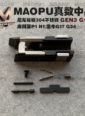 KUBLAI库拜莱 黑牛P1/G17/G18/P3/G19X/P9/GEN3 GEN5真数镶钢中身