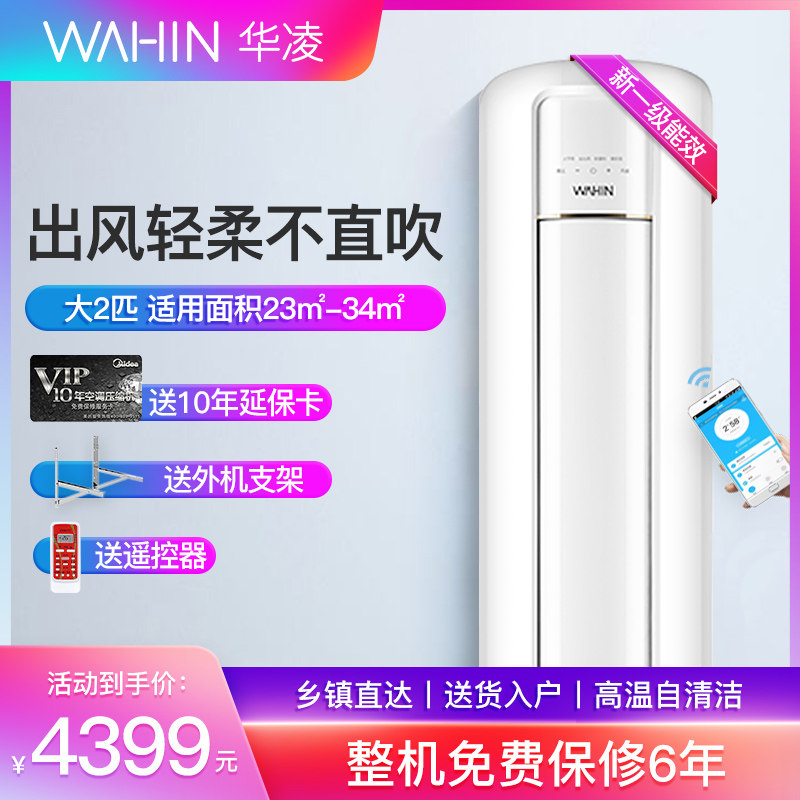 华凌空调变频新一级大2匹冷暖两用智能家用客厅立式柜机51HB1A