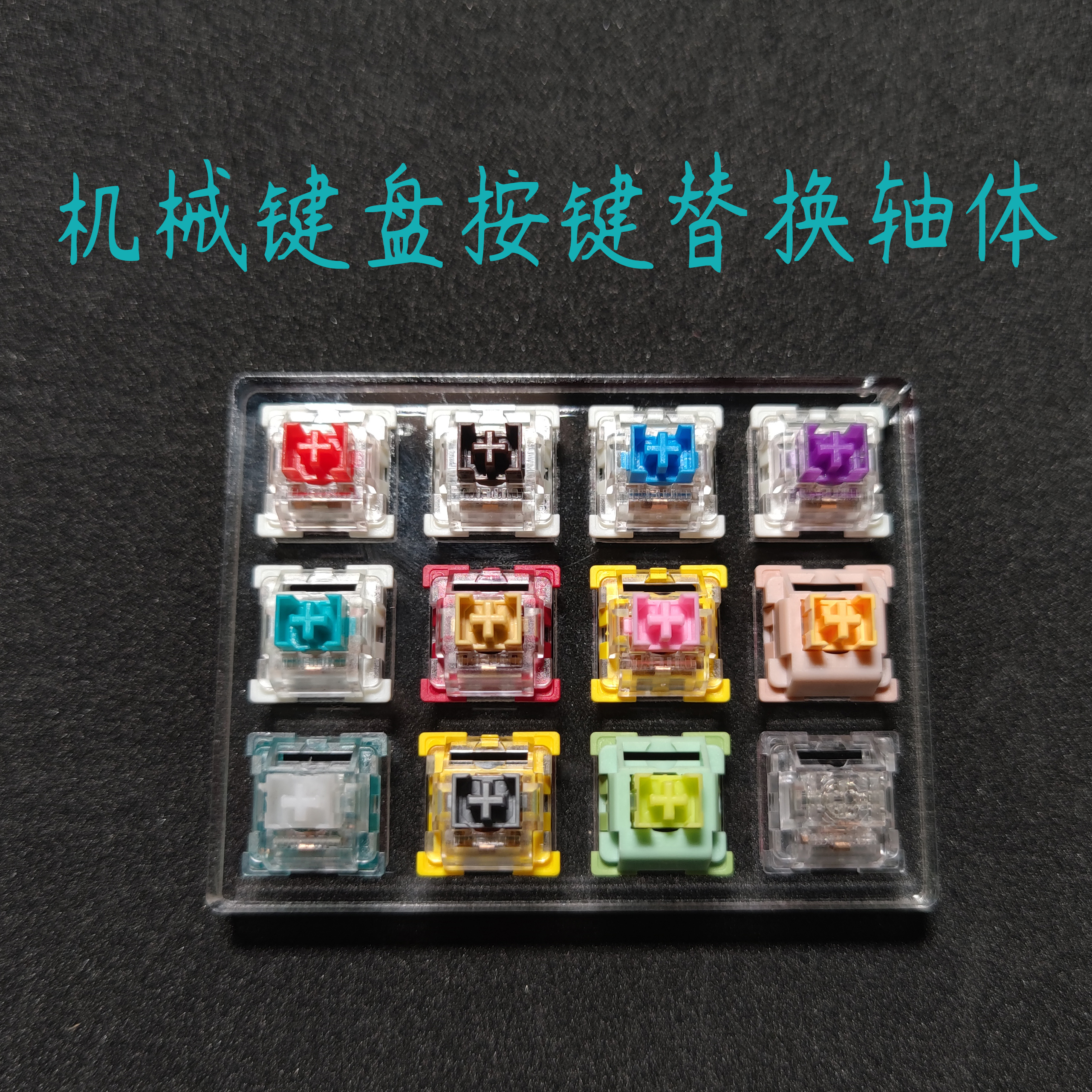 机械键盘轴体樱桃ttc金粉凯华