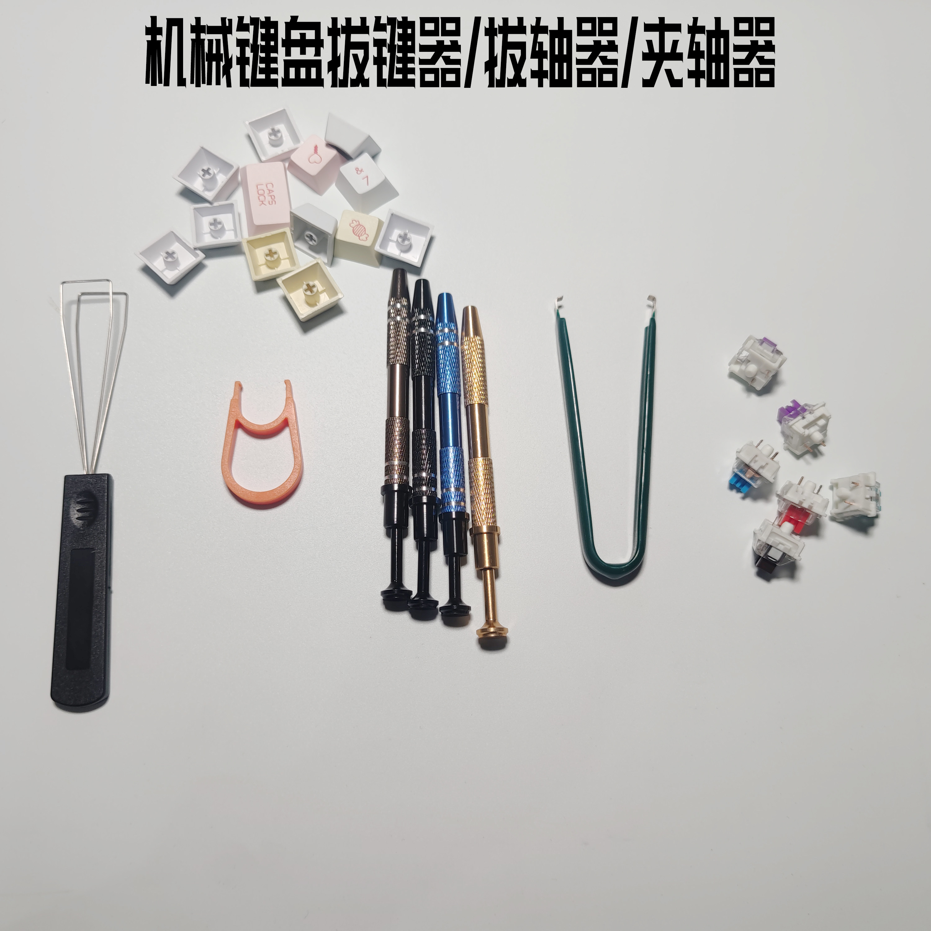 机械键盘拔轴器拔键器润轴夹轴笔加厚硬钢质拔帽器键帽拆卸客制化使用感如何?