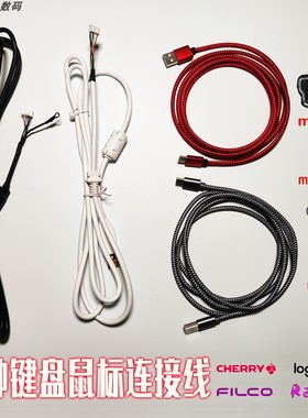 鼠标键盘连接线断线维修替换5P雷蛇 filco 罗技 IKBC 610外星人