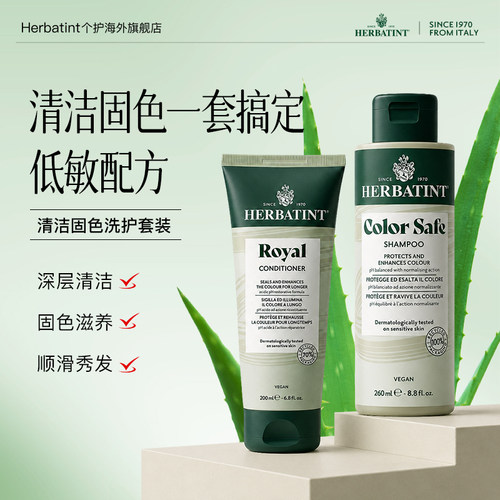 Herbatint荷碧汀洗发水护发素套装染后固色锁色修护理滋养护进口