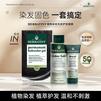 Herbatint荷碧汀染发剂天然植物+固色洗发水护发素染后滋养套装
