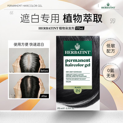 Herbatint荷碧汀染发剂天然植物自己在家染发膏 遮盖白发专用色