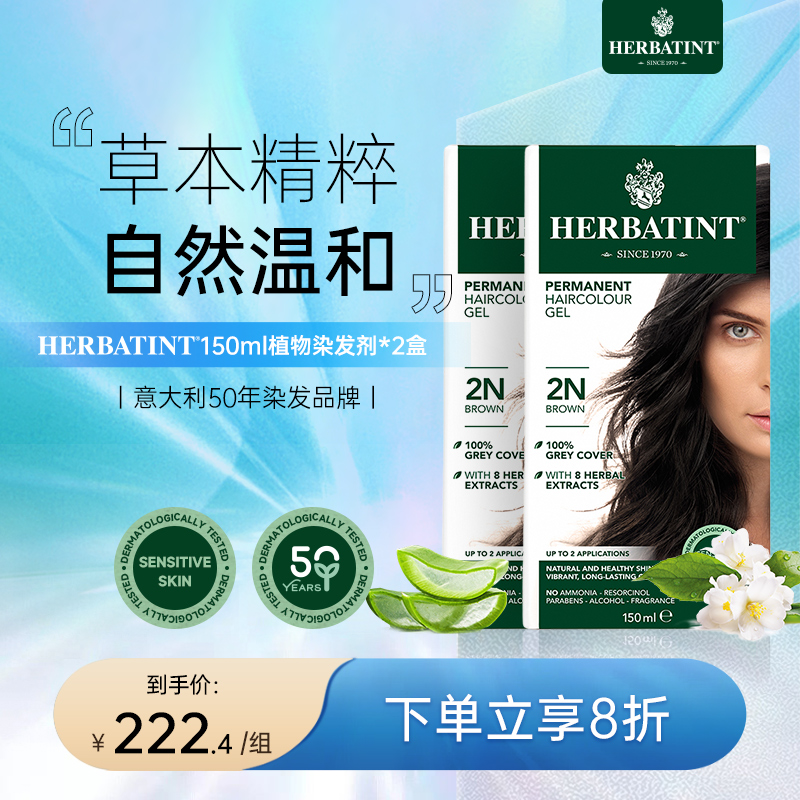 Herbatint荷碧汀染发剂天然纯植物在家染发膏温和遮白发150ml*2盒 美发护发/假发 彩染 原图主图