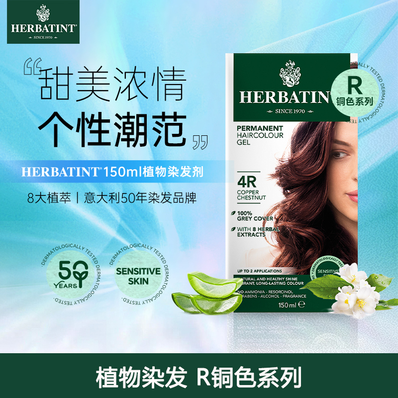 Herbatint荷碧汀植物染发剂