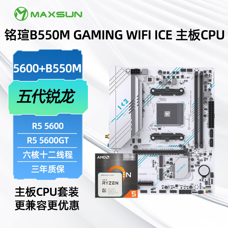 铭瑄B550M GAMING WIFI主板终结者搭锐龙R5 5600 5600GT CPU套装 - 实物图