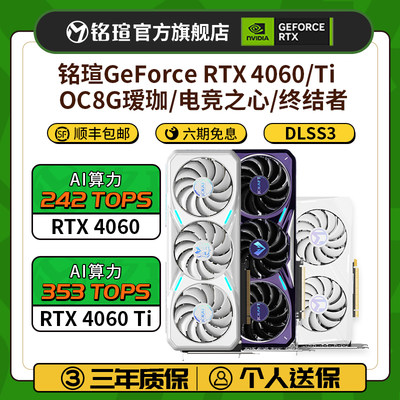 铭瑄RTX4060Ti电竞之心/瑷珈显卡