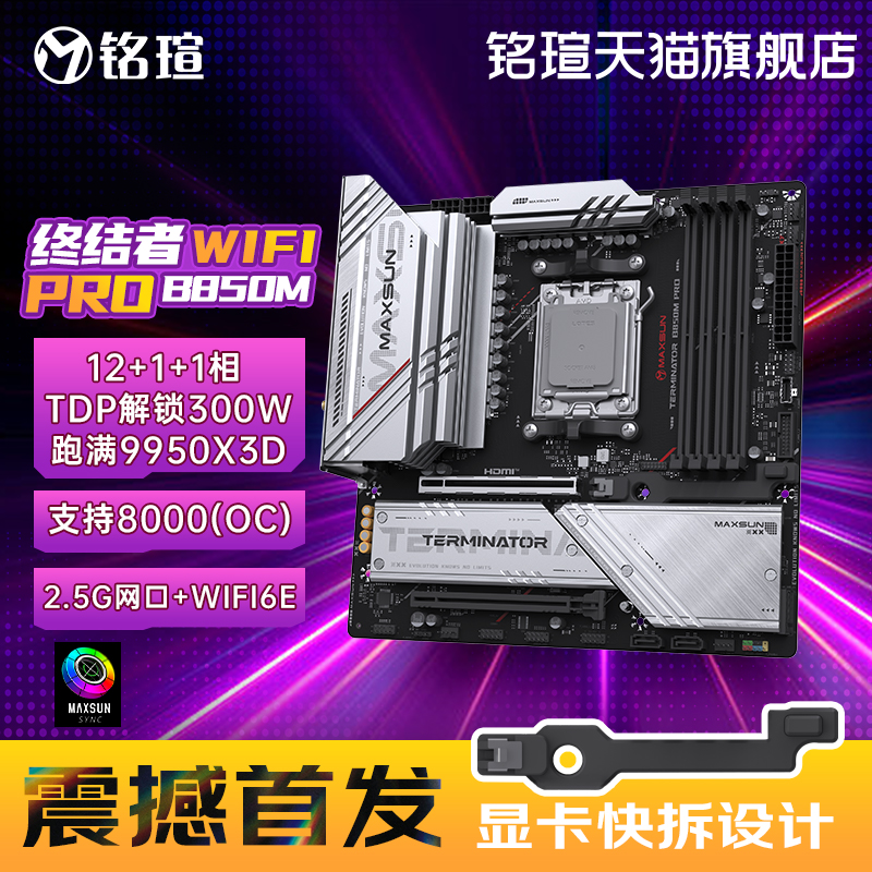 MAXSUN/铭瑄B850MPRO电竞主板