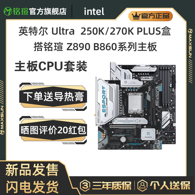 英特尔250K 270K铭瑄终结者Z890-A/B860M SNIPER WIFI主板CPU套装