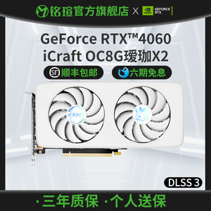 铭瑄RTX4060电竞之心 OC8G瑷珈X2 DLSS 3 电脑台式机白色独立显卡
