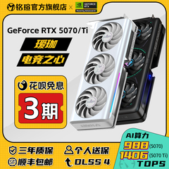 铭瑄RTX5080/5070/Ti电竞之心瑷珈16G台式电脑游戏AI设计独立显卡