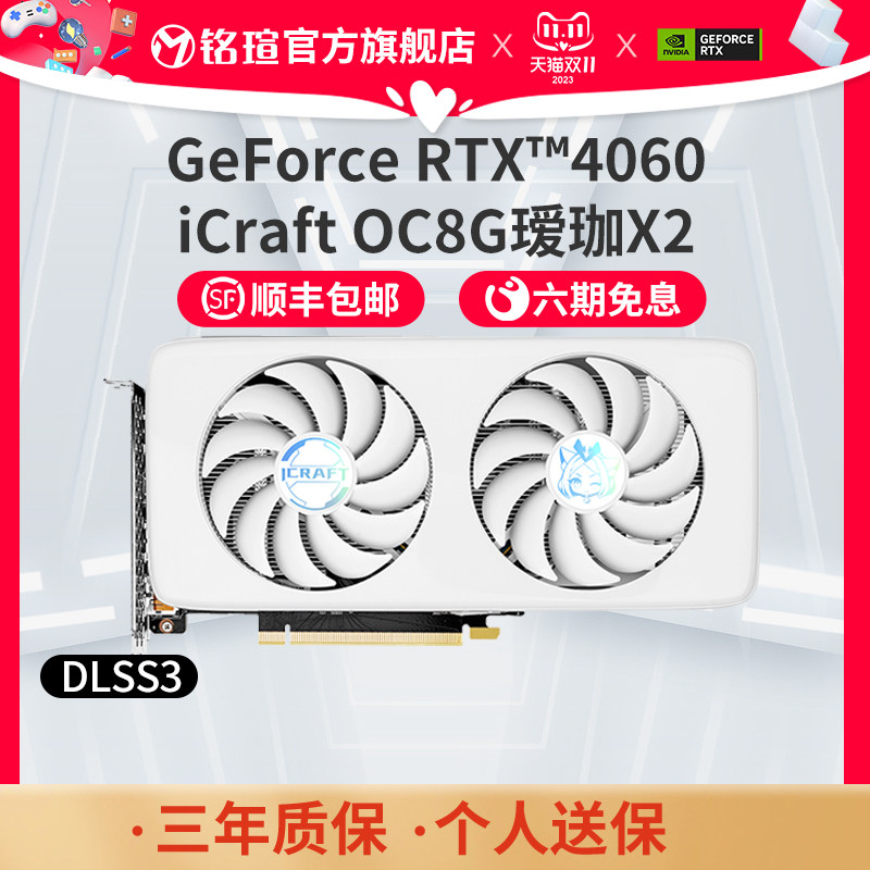 铭瑄RTX4060电竞之心 OC8G瑷珈X2 DLSS 3 电脑台式机白色独立显卡怎么看?