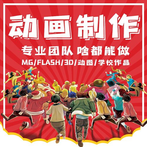 动画制作mg二维flash三维ae片头产品宣传万彩an卡通短片视频设计