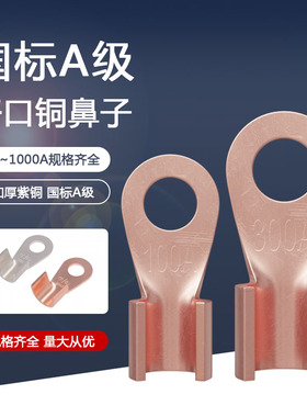 国标OT开口鼻铜鼻子接线端子电线压线接头电瓶铜线耳加厚紫铜镀锡